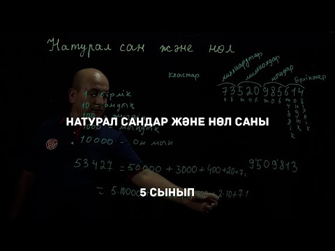 Видео: Натурал сандар және нөл саны. Математика 5 сынып