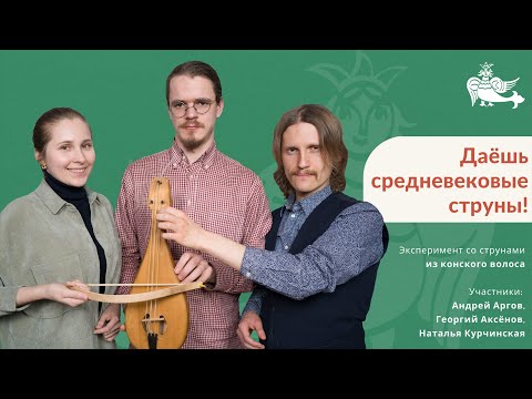 Видео: Даёшь средневековые струны!