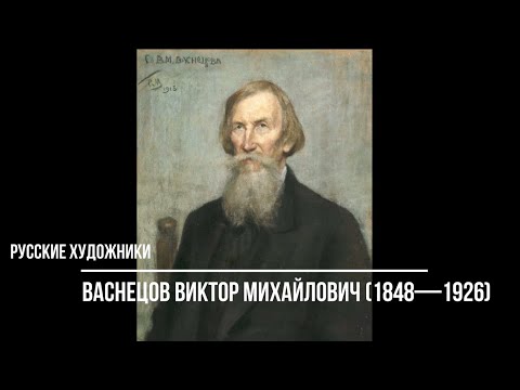 Видео: Русские художники. Васнецов Виктор Михайлович (1848-1926). Картины с названиями.