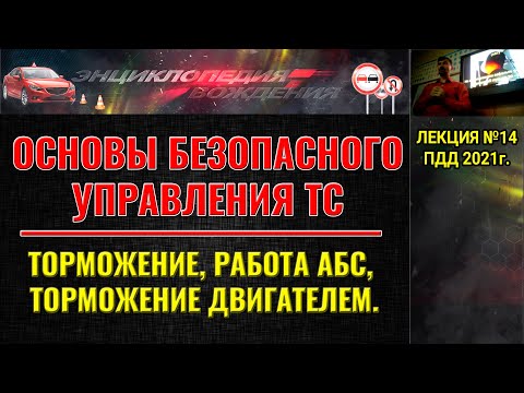 Видео: ЛЕКЦИЯ ПДД 2022г. Торможение автомобиля. Работа АБС. Торможение автомобиля двигателем.