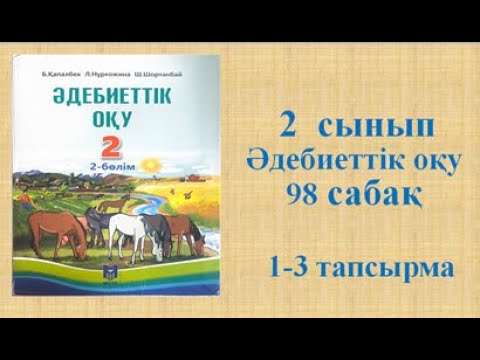 Видео: Әдебиеттік оқу 2 сынып 98 сабақ