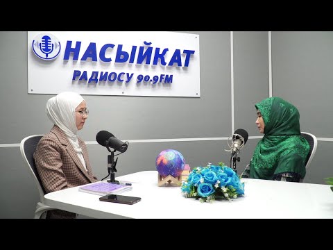 Видео: Тилдин пайдалары жана зыяндары/Дүйнөнүн асылы такыба аял/Марьям Мамажусупова/Насыйкат радиосу 90.9FM