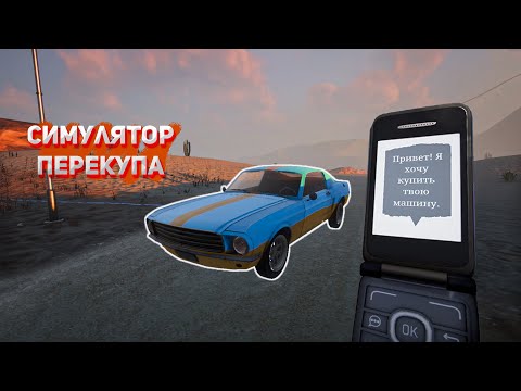 Видео: СТАЛ ПЕРЕКУПОМ МАШИН В СИМУЛЯТОРЕ ПЕРЕКУПА (Used Cars Simulator)