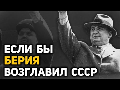 Видео: «Перестройка» которая не состоялась, инициативы Лаврентия Берия в марте – июне 1953 года