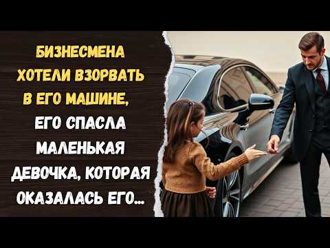 Видео: Маленькая девочка СПАСЛА жизнь МИЛЛИОНЕРА, а медальйон на шее говорил о том что она ему НЕ ЧУЖАЯ...