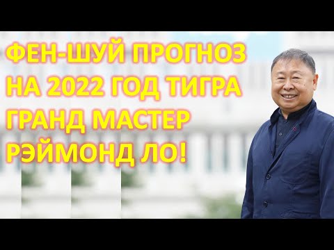 Видео: Фен-шуй Прогноз на 2022 год Тигра. Гранд Мастер Рэймонд Ло.
