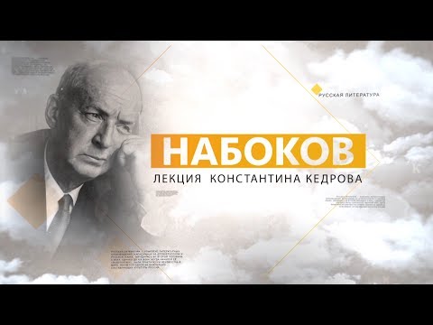 Видео: Набоков. Лекция Константина Кедрова