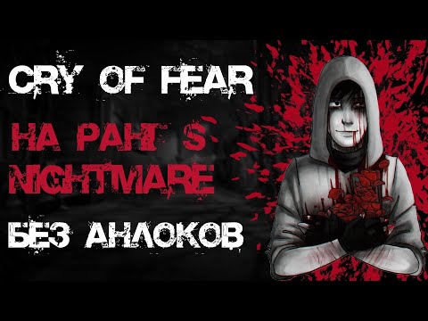 Видео: Cry of Fear на Ранг S, 4 концовка, без анлоков