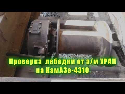 Видео: Проба тяговой лебёдки на КАМАЗ-4310, лебёдка от УРАЛа. Работает!