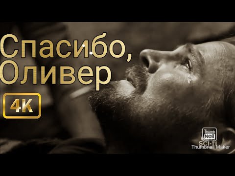 Видео: 📽Прощай, Оливер Куин!📽