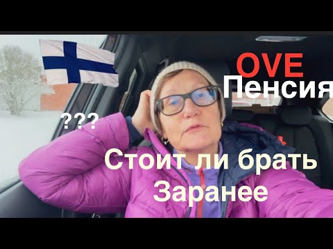 Видео: #финляндия #пенсия #работа Стоит ли брать заранее частичную пенсию в 61 год и продолжать работать