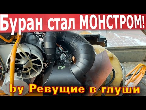 Видео: Стоит ли ставить тюнингованную выхлопную систему ДД МОТО на снегоход Буран?? Установка и ТЕСТ!
