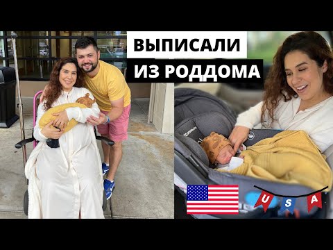 Видео: США Выписка из Роддома Первые Дни Жизни Дома с Новорождённым Встреча с Цезарем Визит к Педиатру