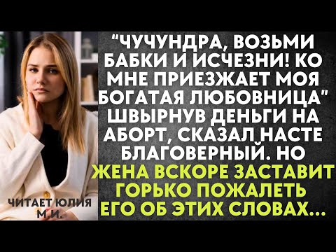 Видео: Чучундра, возьми бабки и исчезни! Ко мне приезжает моя богатая любовница - сказал благоверный. Но он