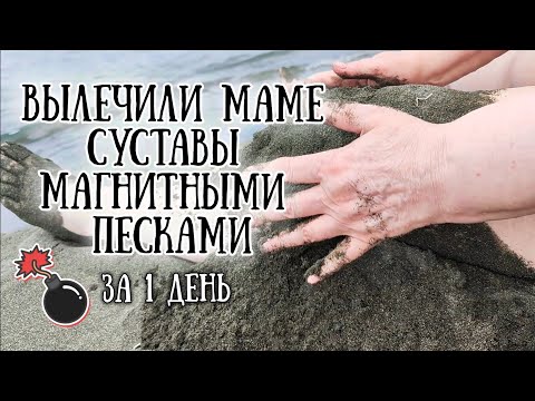 Видео: Лучший пляж в Грузии недалеко от Батуми с лечебным магнитным песком