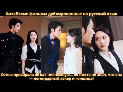 Видео: Семья презирала её как никчёмную… но никто не знал, что она — легендарный хакер и гонщица!