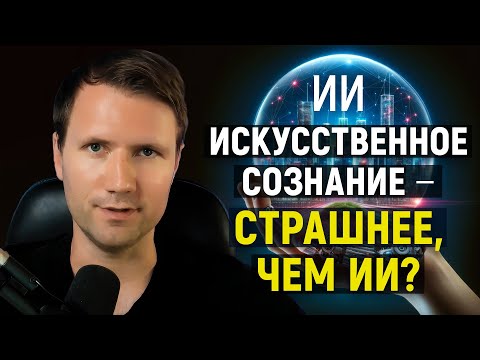 Видео: Человечество не готово к искусственному сознанию — но не сможет выжить без ИИ?