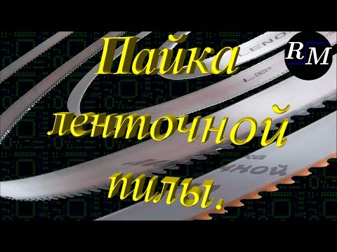 Видео: Пайка ленточной пилы. Пайка латунью.