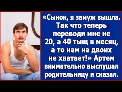 Видео: Сынок, я замуж вышла на старости лет. Так что, теперь переводи мне не 20, а 40 тысяч в месяц.