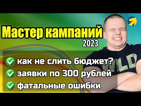 Видео: МАСТЕР КАМПАНИЙ В ЯНДЕКС ДИРЕКТ | Инструкция 2023 | Как настроить, пошаговый мануал для новичков