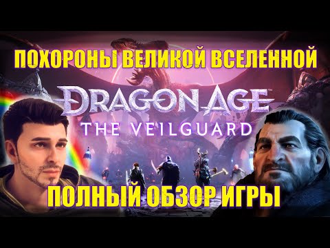 Видео: ПОЛНЫЙ ОБЗОР DRAGON AGE 4 THE VEILGUARD | ПОХОРОНЫ ВЕЛИКОЙ ВСЕЛЕННОЙ