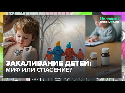 Видео: Закаливание и иммунитет детей: правда или миф? Советы педиатра | Миллион вопросов
