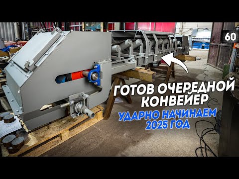 Видео: Изготовили очередной ленточный конвейер для постоянного заказчика. Конвейерное оборудование