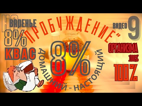 Видео: Квас 8% на ВАРЕНЬЕ. #квас#напитки#виноделие#пиво#кулинария#кухня#еда#вкусно#здоровье#рецепт#обзор