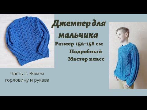 Видео: Вязаный джемпер с узором из кос  для мальчика /не реглан/ подробный мк/ ч2