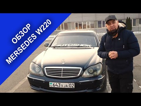 Видео: Обзор Mercedes S-Class W220 в Алматы. Мой личный опыт.