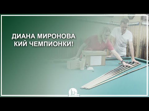 Видео: Диана Миронова. Кий чемпионки! - Luza.ru