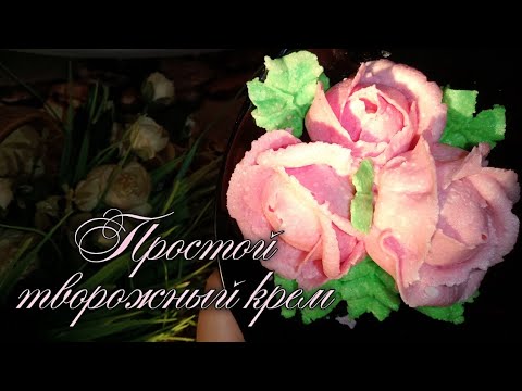 Видео: Универсальный творожный крем для декора.