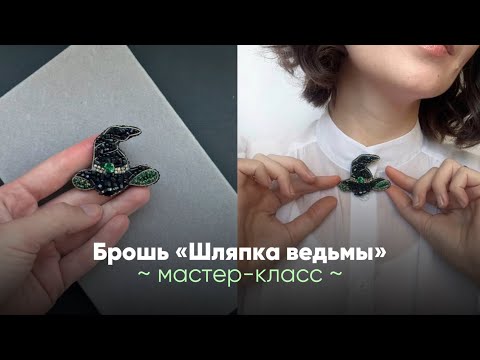 Видео: МАСТЕР-КЛАСС ПО ВЫШИВКЕ ДЛЯ НОВИЧКОВ | БРОШЬ ШЛЯПКА ВЕДЬМЫ НА ХЕЛЛОУИН