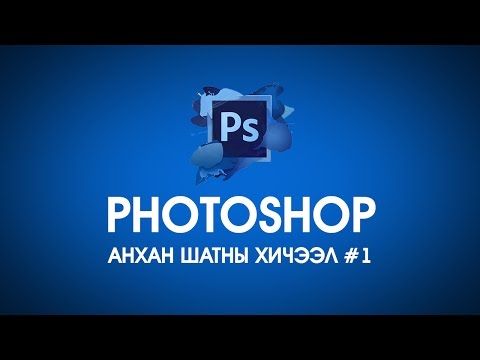 Видео: Photoshop анхан шатны хичээл #1