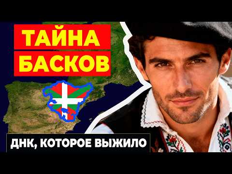 Видео: БАСКИ — НАРОД, ЗАСТЫВШИЙ ВО ВРЕМЕНИ  Что скрывает их ДНК