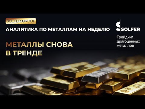 Видео: Металлы снова в тренде. Палладий +10% за неделю!