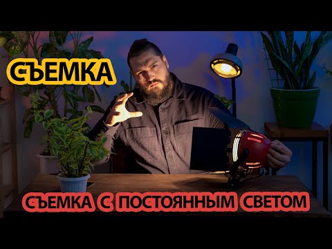 Видео: Съемка с постоянным светом