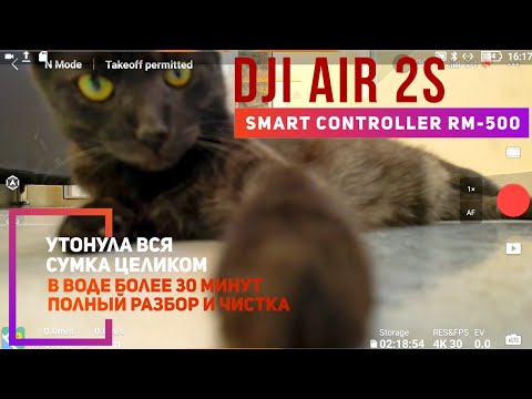 Видео: Dji Air 2s & smart controller утонули и были в воде более 30 минут. Полная разборка чистка и ремонт.