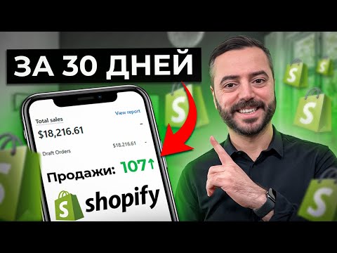 Видео: Как ПОЛУЧИТЬ первые 100 продаж на Shopify в 2024 году