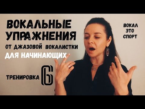 Видео: Вокальный марафон для начинающих. Тренировка 6