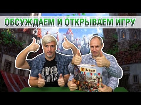 Видео: Знакомство с настольной игрой "TILETUM"