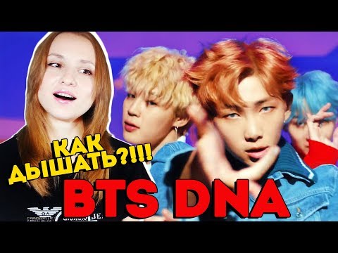 Видео: КАК ДЫШАТЬ?! BTS - DNA MV REACTION/РЕАКЦИЯ | KPOP ARI RANG