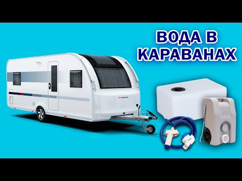 Видео: КАК УСТРОЕНО ВОДОСНАБЖЕНИЕ КАРАВАНА?