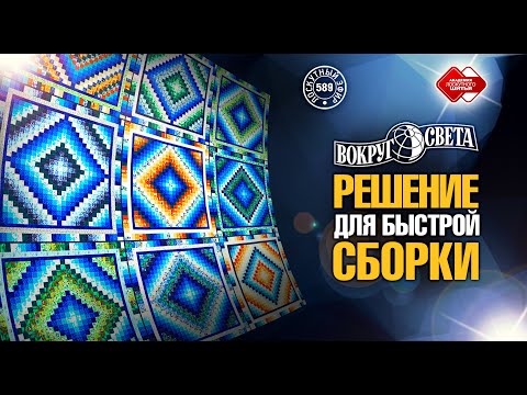 Видео: Лоскутный эфир 589 Идеальное решение для экономной и быстрой сборки. Лоскутное одеяло «Вокруг Света»