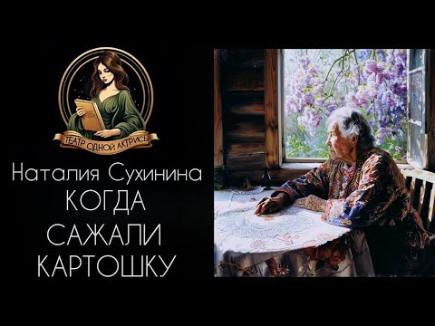 Видео: Когда сажали картошку...  Автор - Наталья Сухинина, рассказ читает Светлана Копылова