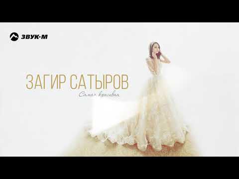 Видео: Загир Сатыров - Самая красивая | Премьера трека 2020