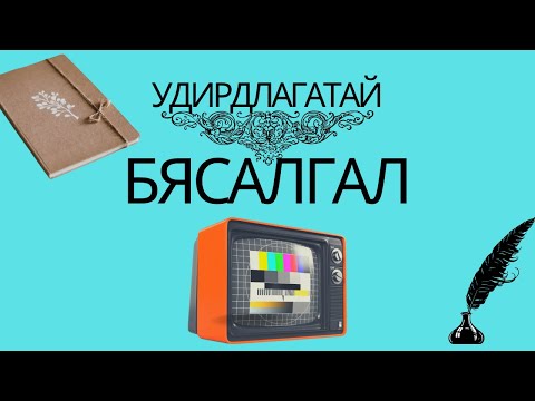 Видео: Төсөөлөлийн Бясалгал Удирдлагатай