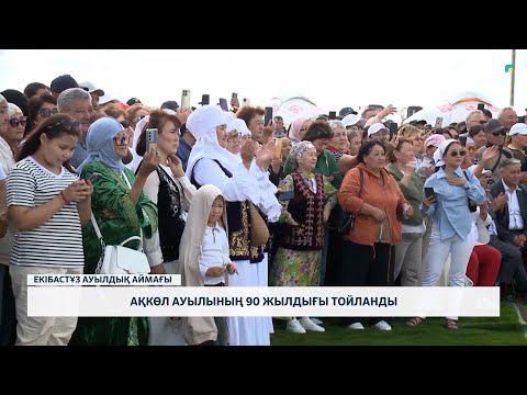Видео: Ақкөл ауылының 90 жылдығы тойланды