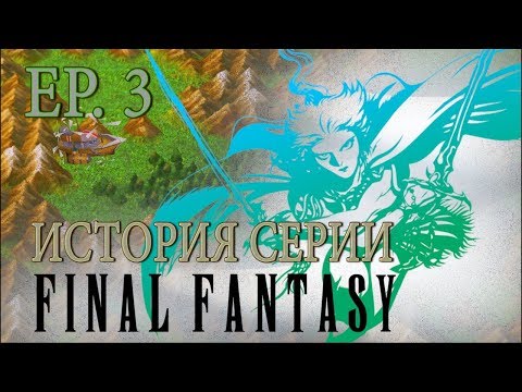 Видео: История серии Final Fantasy. Эпизод 3. (FF III)