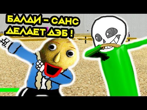 Видео: БАЛДИ - САНС ДЕЛАЕТ ДЭБ ! - Baldi's Basics Undertale Mod [Балди Андертейл Мод]